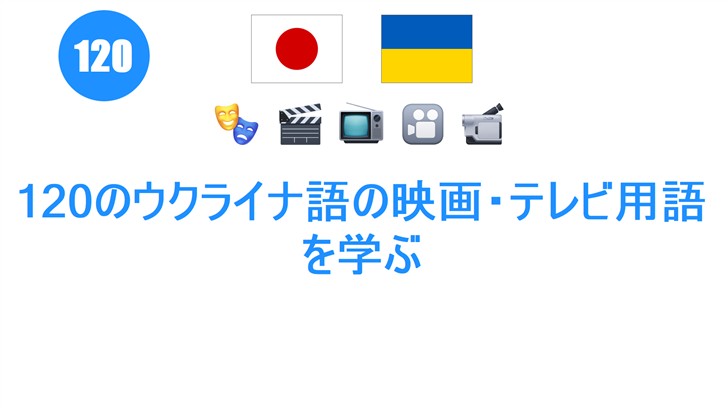 120のウクライナ語の映画・テレビ用語を学ぶ